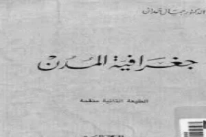 غلاف كتاب جغرافية المدن بقلم جمال حمدان غلاف كتاب جغرافية المدن بقلم جمال حمدان